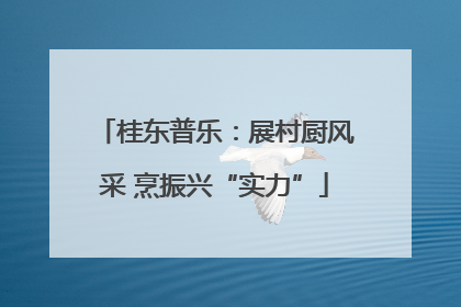 桂东普乐：展村厨风采 烹振兴“实力”