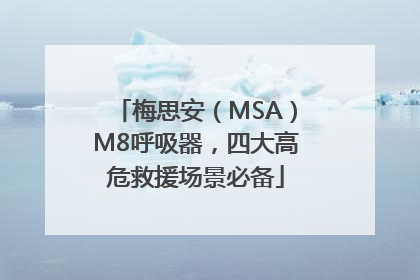 梅思安（MSA）M8呼吸器，四大高危救援场景必备