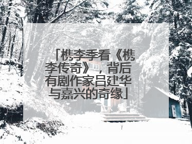 槜李季看《槜李传奇》，背后有剧作家吕建华与嘉兴的奇缘