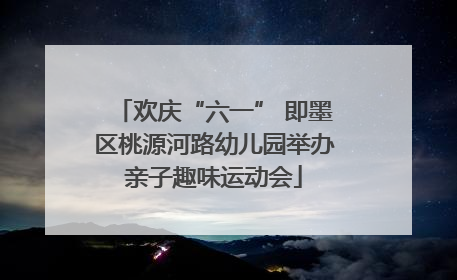 欢庆“六一” 即墨区桃源河路幼儿园举办亲子趣味运动会