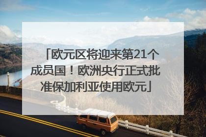 欧元区将迎来第21个成员国！欧洲央行正式批准保加利亚使用欧元