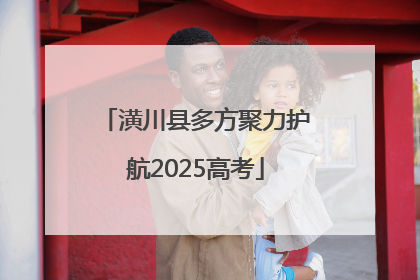 潢川县多方聚力护航2025高考