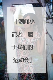 潮闻小记者｜属于我们的运动会