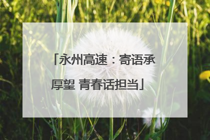 永州高速：寄语承厚望 青春话担当