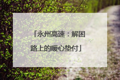 永州高速：解困路上的暖心垫付