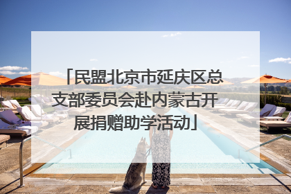 民盟北京市延庆区总支部委员会赴内蒙古开展捐赠助学活动