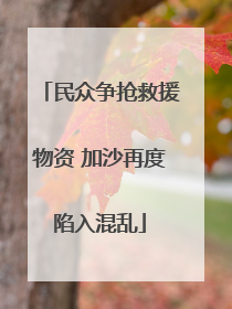 民众争抢救援物资 加沙再度陷入混乱