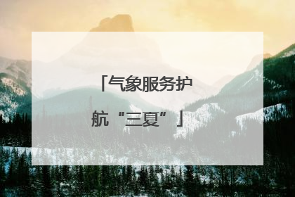 气象服务护航“三夏”