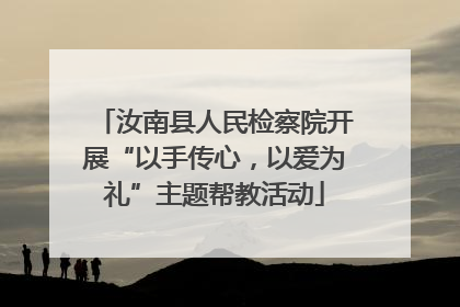 汝南县人民检察院开展“以手传心，以爱为礼”主题帮教活动