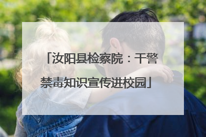 汝阳县检察院：干警禁毒知识宣传进校园