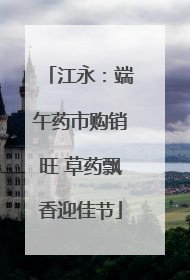 江永：端午药市购销旺 草药飘香迎佳节