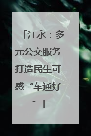 江永：多元公交服务打造民生可感“车通好”