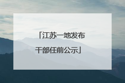江苏一地发布干部任前公示