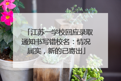 江苏一学校回应录取通知书写错校名：情况属实，新的已寄出
