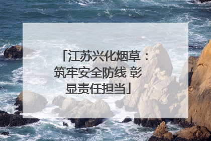 江苏兴化烟草：筑牢安全防线 彰显责任担当