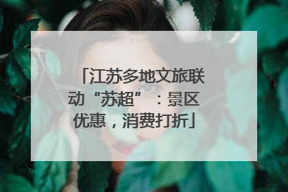 江苏多地文旅联动“苏超”：景区优惠，消费打折