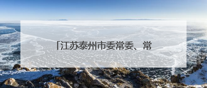 江苏泰州市委常委、常务副市长沈峻峰拟推荐提名为设区市市长人选