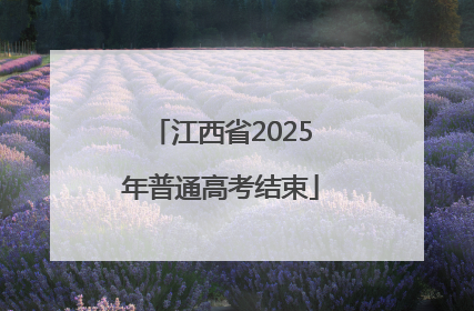 江西省2025年普通高考结束