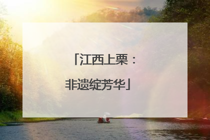 江西上栗：非遗绽芳华