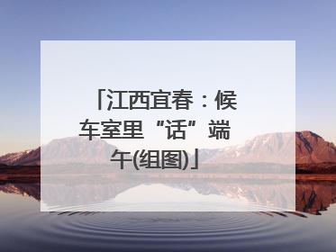 江西宜春：候车室里“话”端午(组图)