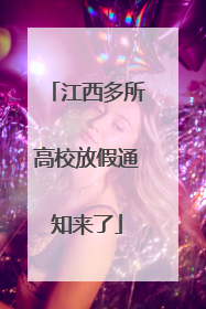 江西多所高校放假通知来了