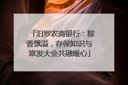 汨罗农商银行：粽香飘溢，存保知识与旅发大会共融暖心