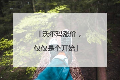 沃尔玛涨价，仅仅是个开始
