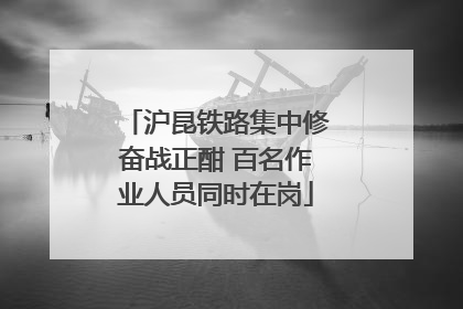 沪昆铁路集中修奋战正酣 百名作业人员同时在岗