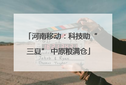 河南移动：科技助“三夏” 中原粮满仓