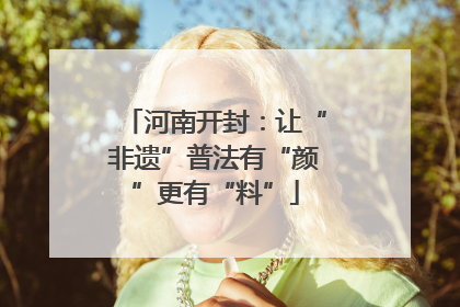 河南开封：让“非遗”普法有“颜”更有“料”