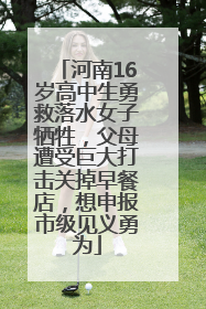 河南16岁高中生勇救落水女子牺牲，父母遭受巨大打击关掉早餐店，想申报市级见义勇为