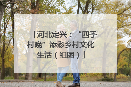 河北定兴：“四季村晚”添彩乡村文化生活（组图）