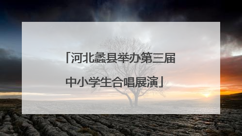 河北蠡县举办第三届中小学生合唱展演