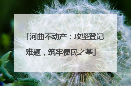 河曲不动产：攻坚登记难题，筑牢便民之基