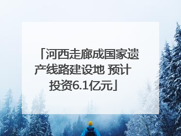 河西走廊成国家遗产线路建设地 预计投资6.1亿元