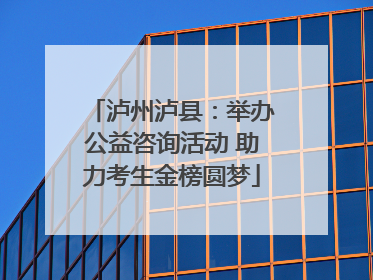 泸州泸县：举办公益咨询活动 助力考生金榜圆梦