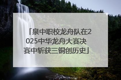 泉中职校龙舟队在2025中华龙舟大赛决赛中斩获三铜创历史