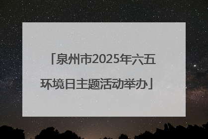 泉州市2025年六五环境日主题活动举办