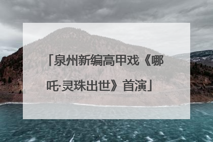 泉州新编高甲戏《哪吒·灵珠出世》首演