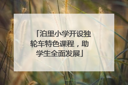 泊里小学开设独轮车特色课程，助学生全面发展