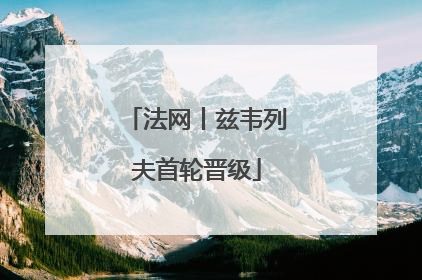 法网丨兹韦列夫首轮晋级