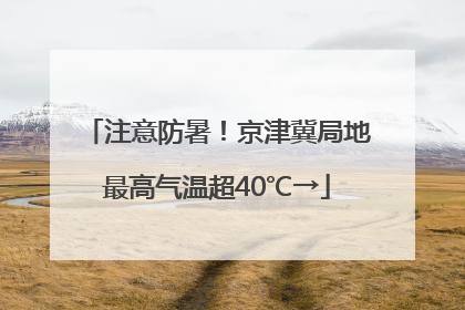注意防暑！京津冀局地最高气温超40℃→