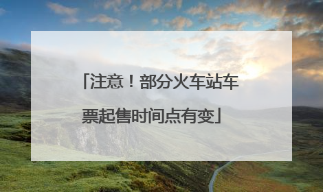 注意！部分火车站车票起售时间点有变