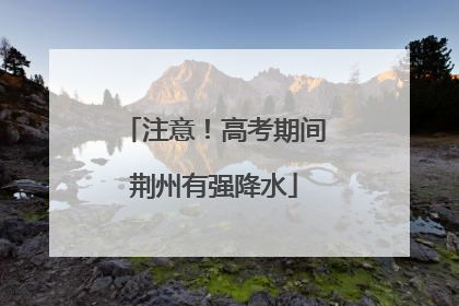 注意！高考期间荆州有强降水