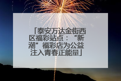 泰安万达金街西区福彩站点：“新潮”福彩店为公益注入青春正能量