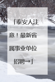 泰安人注意！最新省属事业单位招聘→