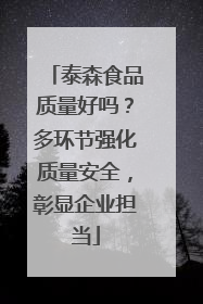 泰森食品质量好吗？多环节强化质量安全，彰显企业担当