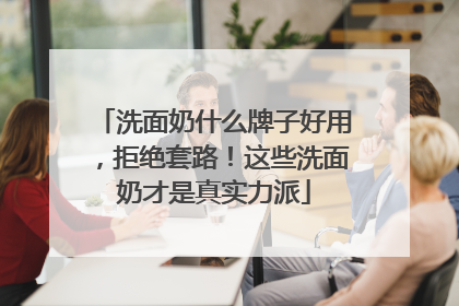 洗面奶什么牌子好用，拒绝套路！这些洗面奶才是真实力派