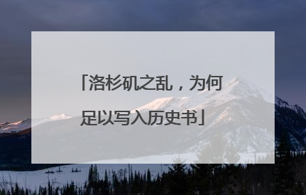 洛杉矶之乱，为何足以写入历史书