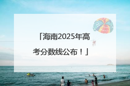 海南2025年高考分数线公布！